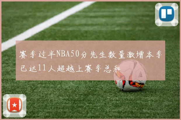 赛季过半NBA50分先生数量激增本季已达11人超越上赛季总和