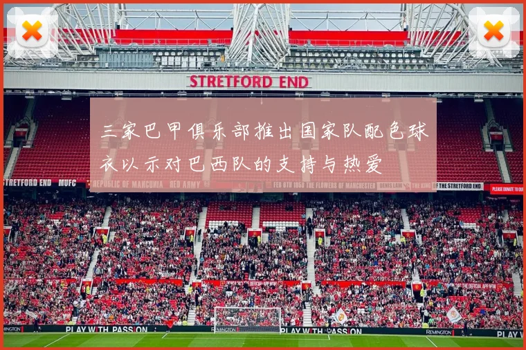 三家巴甲俱乐部推出国家队配色球衣以示对巴西队的支持与热爱