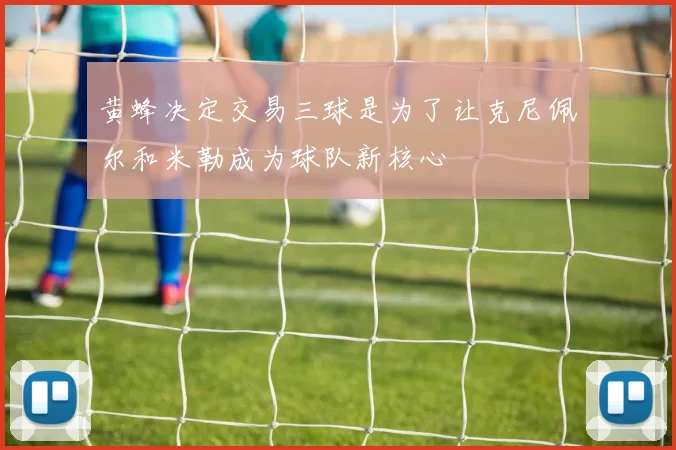 黄蜂决定交易三球是为了让克尼佩尔和米勒成为球队新核心