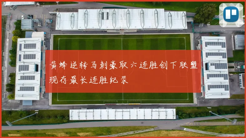 黄蜂逆转马刺豪取六连胜创下联盟现存最长连胜纪录